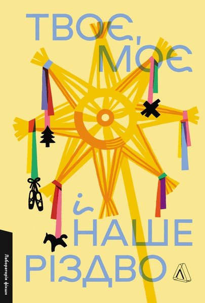 Книга Твоє, моє і наше Різдво кращі книги для зими, зимове читання